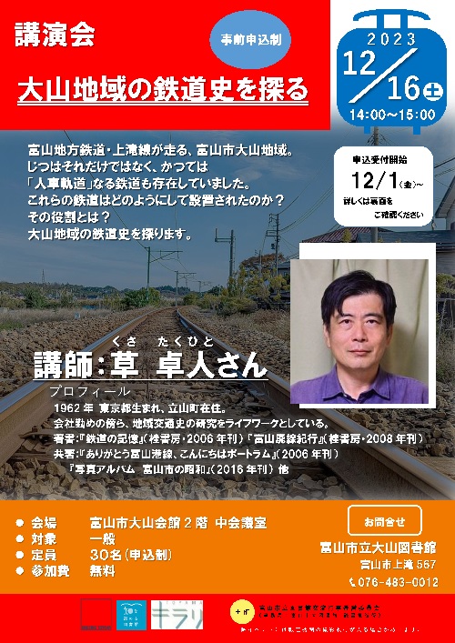 【大山図書館】12/16 講演会「大山地域の鉄道史を探る」【終了しました】