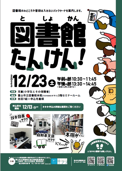 【本館】12/23 図書館たんけん！【終了しました】