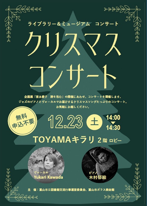 【本館】12/23 ライブラリー&ミュージアムコンサート「クリスマスコンサート」【終了しました】