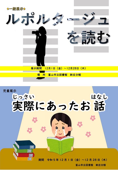 【新庄分館】12月の資料展示「ルポルタージュを読む」「実際にあったお話」【終了しました】