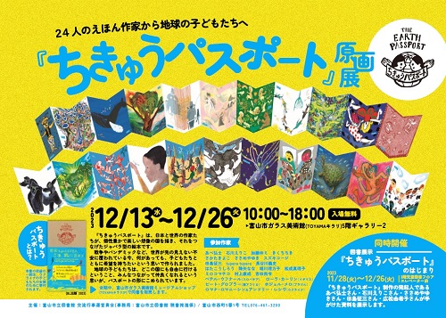 【本館】12/13～12/26 『ちきゅうパスポート』原画展【終了しました】