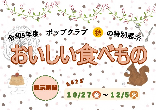 【本館】～12/5 図書館ポップクラブ 秋の特別展示 「おいしい食べもの」【終了しました】