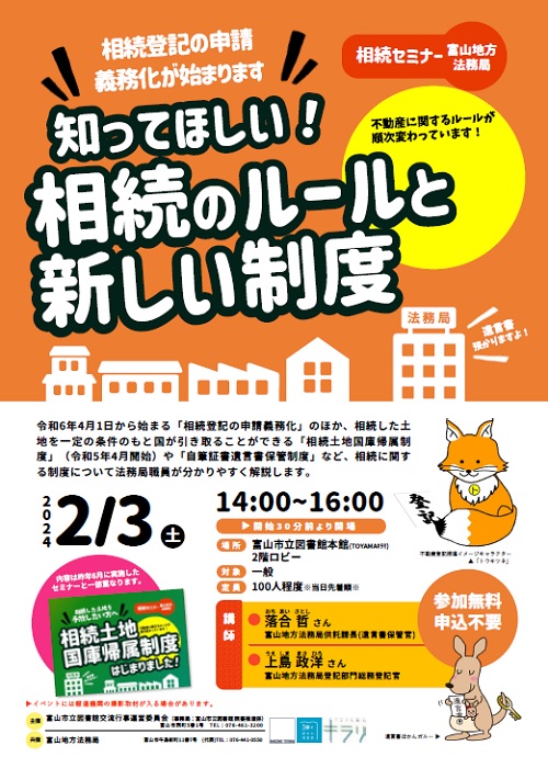 【本館】2/3 富山地方法務局相続セミナー【終了しました】