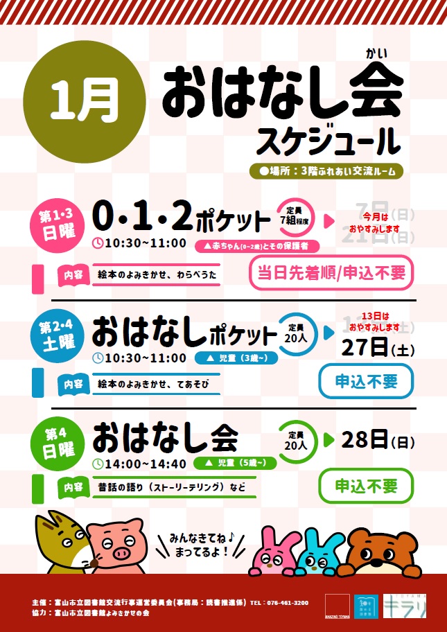 【本館】1月のおはなし会スケジュール【終了しました】