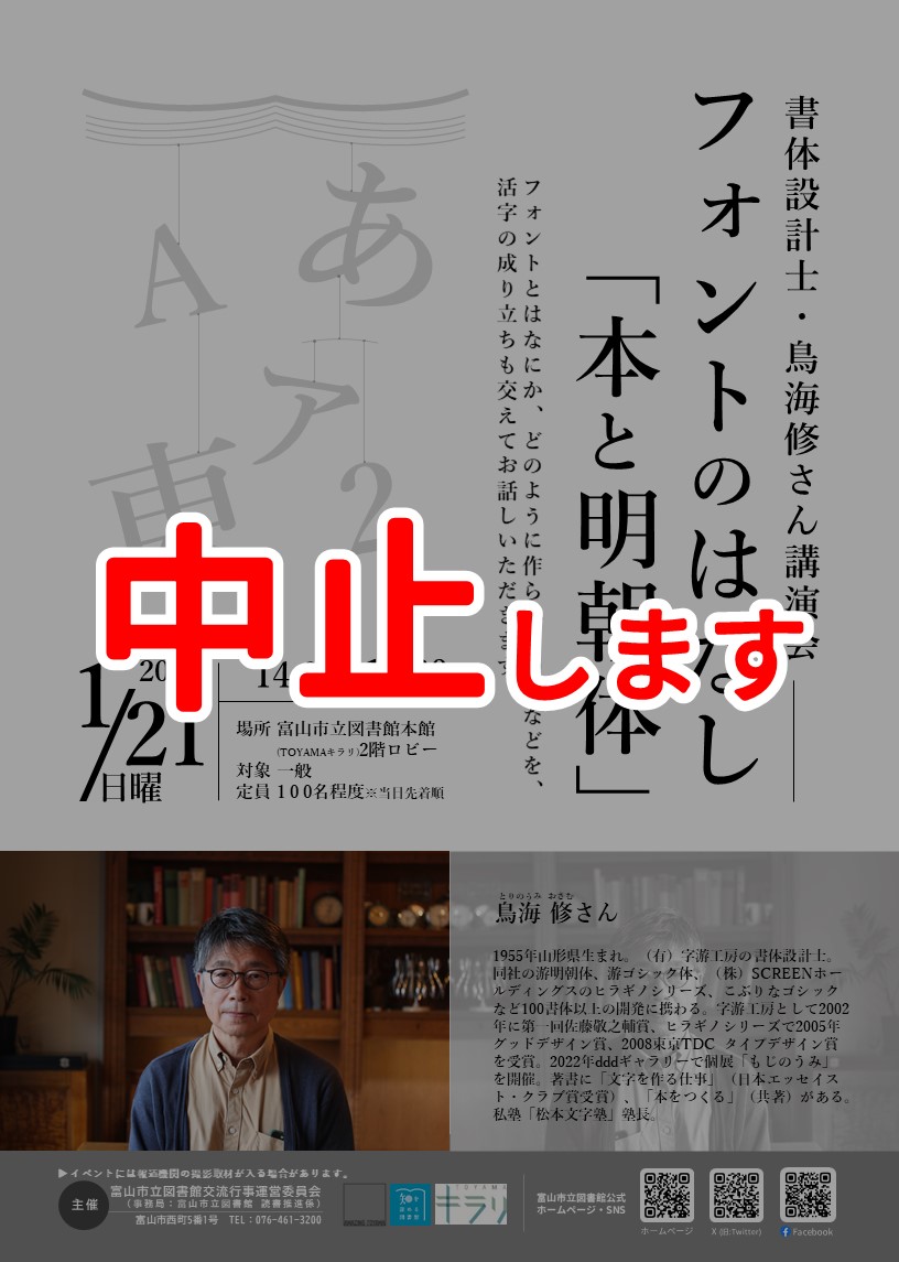 中止します【本館】1/21 書体設計士・鳥海修さん講演会「フォントのはなし「本と明朝体」」