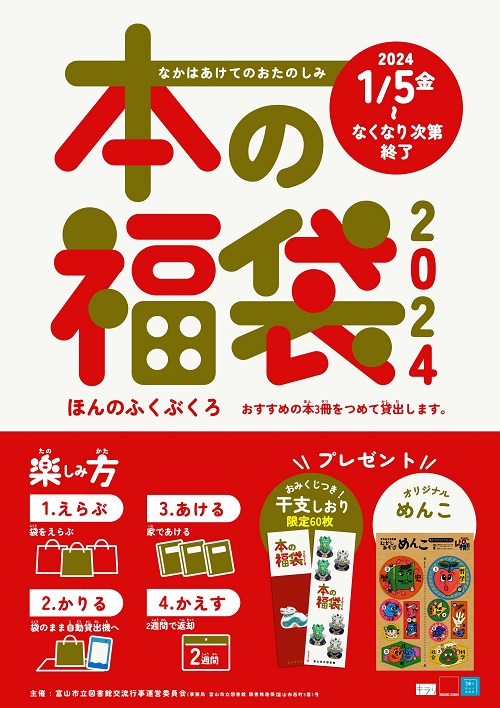 【大沢野・大山・婦中】1/5～　本の福袋2024【終了しました】