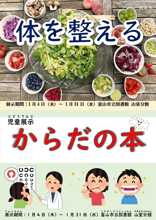 【山室分館】1月の資料展示「体を整える」「からだの本」【終了しました】