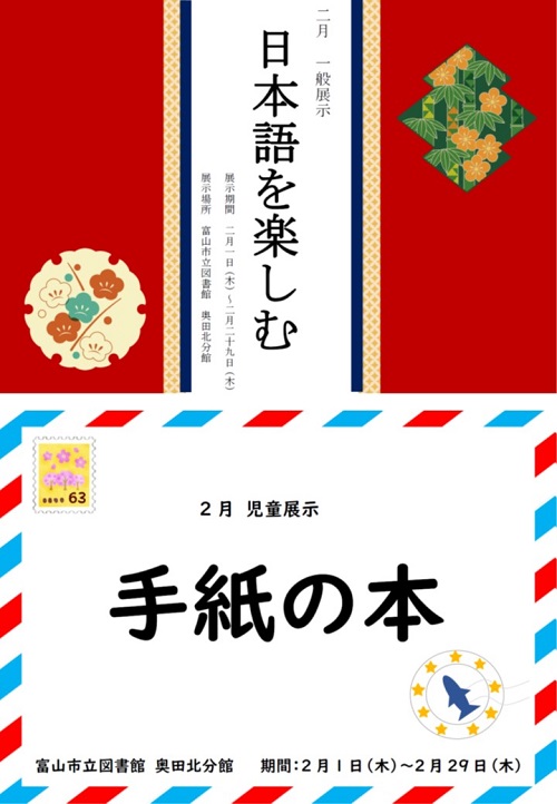 【奥田北分館】2月の資料展示「日本語を楽しむ」「手紙の本」【終了しました】