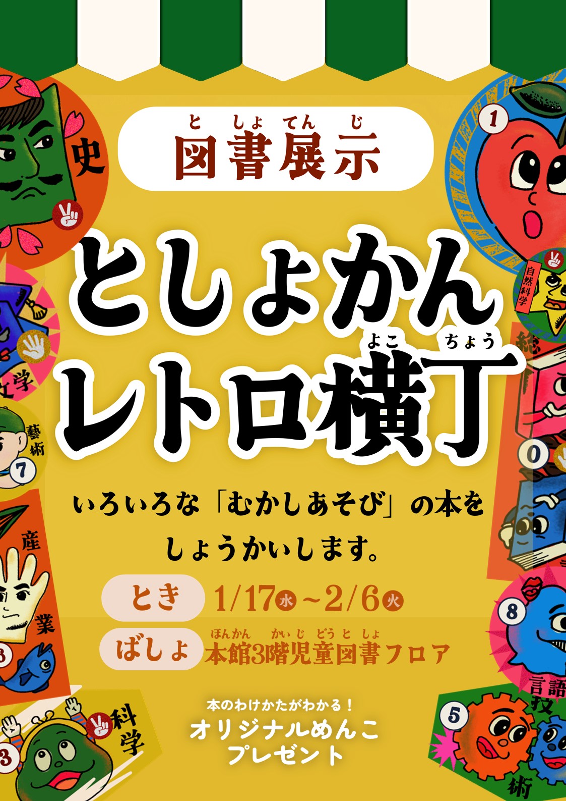 【本館】1月の児童図書展示『としょかんレトロ横丁』【終了しました】