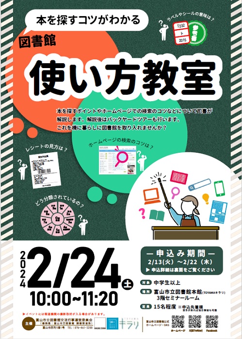 【本館】 2/24「本を探すコツがわかる 図書館使い方教室」【終了しました】