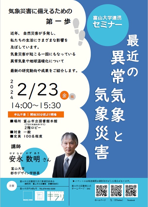 【本館】2/23 セミナー「最近の異常気象と気象災害」【終了しました】