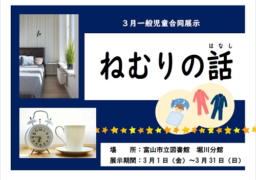 【堀川分館】3月の資料展示「ねむりの話」【終了しました】