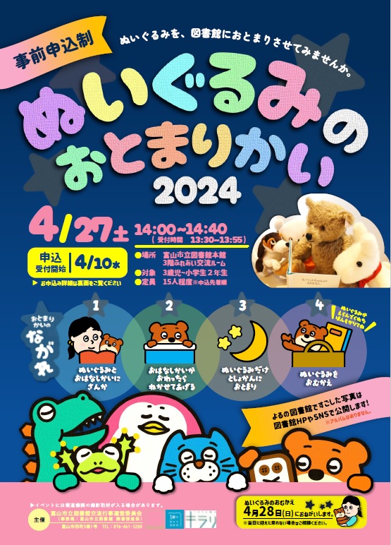 \受付終了/【本館】4/27ぬいぐるみのおとまりかい2024