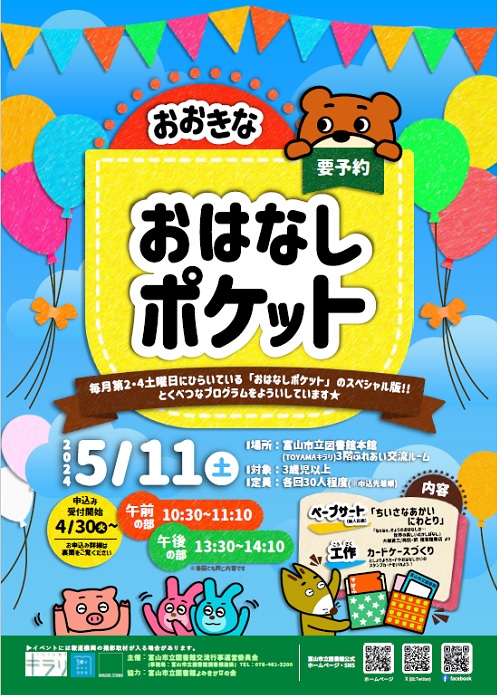 【本館】5/11「おおきなおはなしポケット」【終了しました】