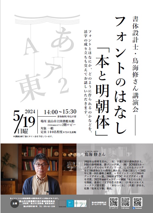 【本館】5/19書体設計士・鳥海修さん講演会「フォントのはなし「本と明朝体」」