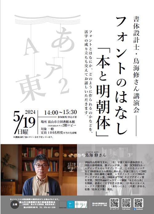 【本館】5/19書体設計士・鳥海修さん講演会「フォントのはなし「本と明朝体」」【終了しました】