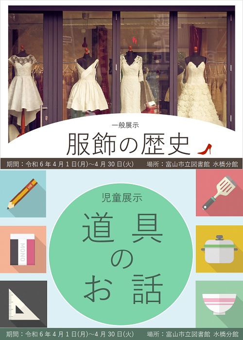 【水橋分館】4月の資料展示「服飾の歴史」「道具のお話」