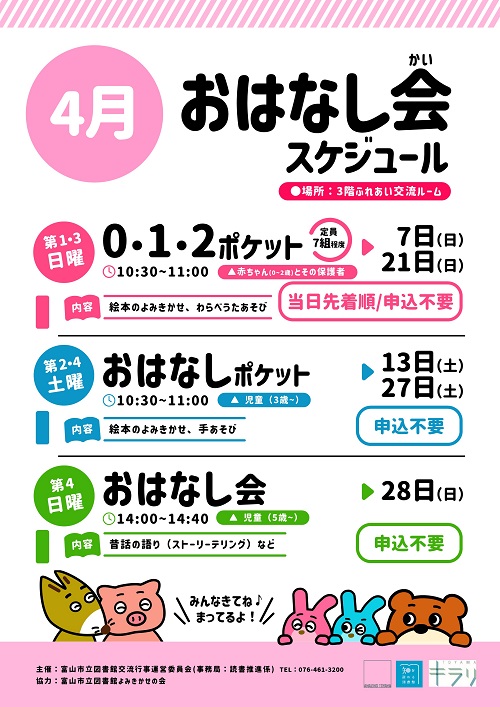 【本館】4月のおはなし会スケジュール