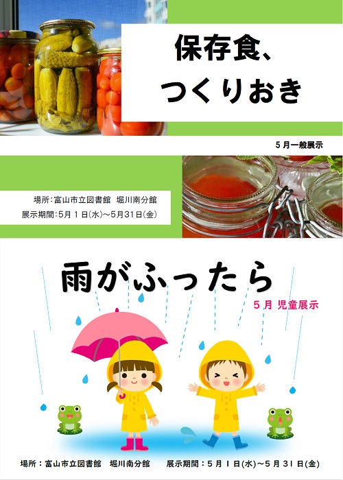 【堀川南分館】5月の資料展示「保存食、つくりおき」「雨がふったら」