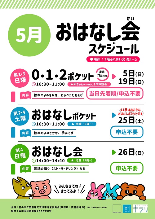 【本館】5月のおはなし会スケジュール