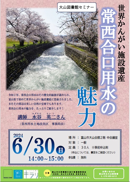 【大山】6/30 セミナー「世界かんがい施設遺産『常西合口用水』の魅力」【終了しました】