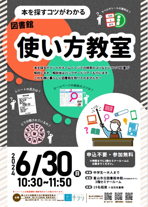 【本館】 6/30「本を探すコツがわかる 図書館使い方教室」