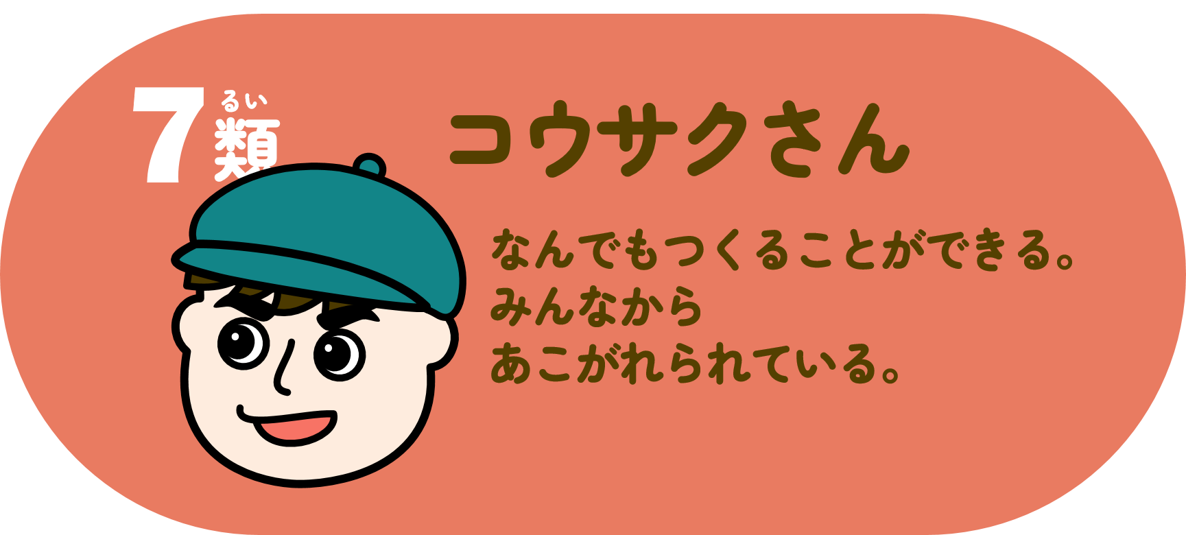 コウサクさん