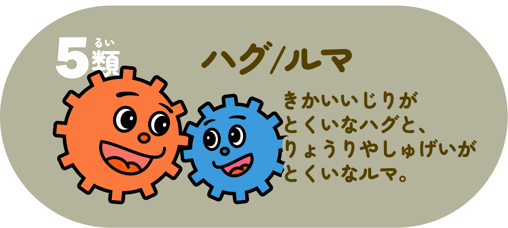 ハグ・ルマ