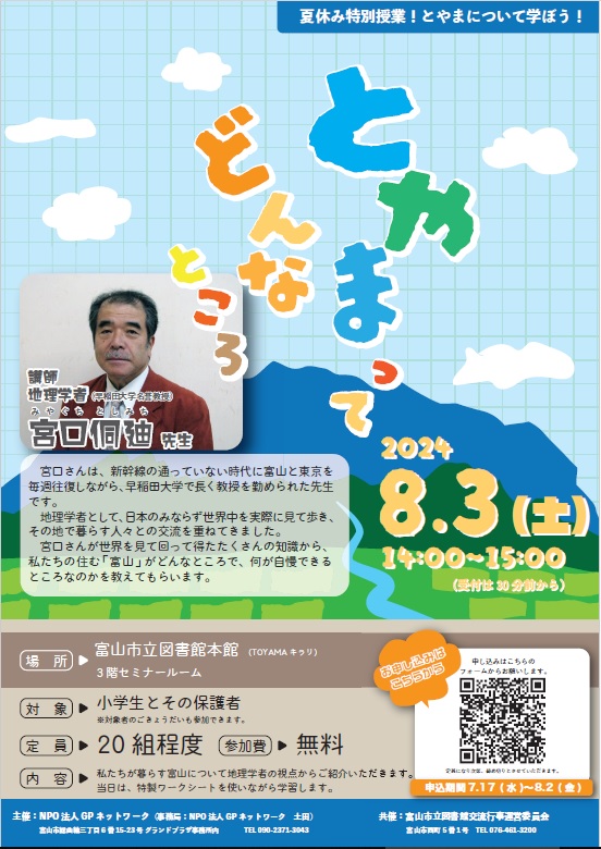 【本館】8/3「富山ってどんなところ」【終了しました】