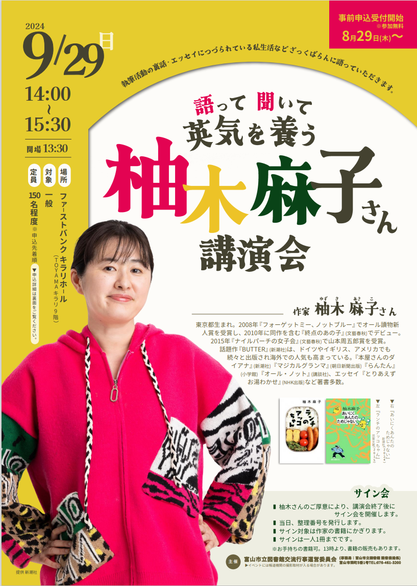 【本館】9/29柚木麻子さん講演会「語って聞いて英気を養う」【終了しました】