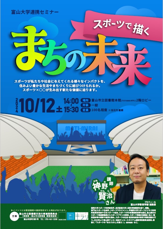 【本館】10/12 セミナー「スポーツで描くまちの未来」【終了しました】