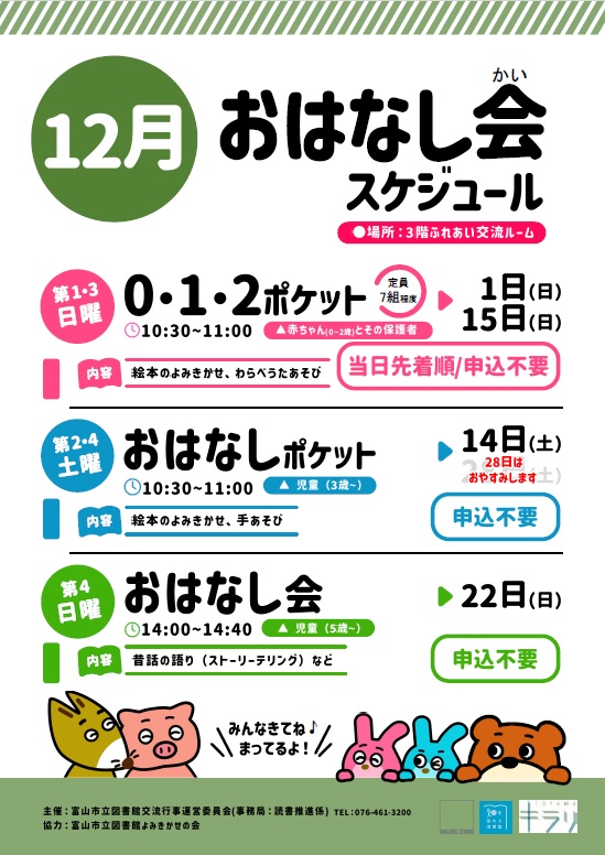 【本館】12月のおはなし会スケジュール【終了しました】