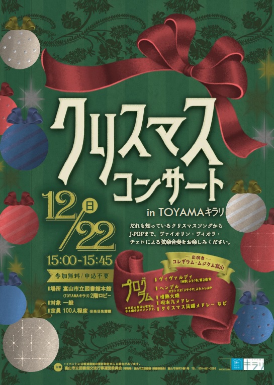 【本館】12/22クリスマスコンサートinTOYAMAキラリ【終了しました】