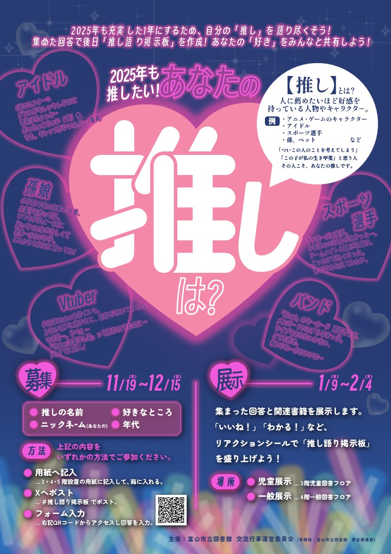 2025年も推したい！ あなたの推しは？【終了しました】