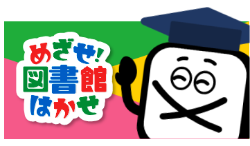 めざせ！図書館はかせ