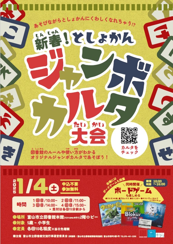 【本館】1/4 新春！ としょかんジャンボカルタ大会🎍【終了しました】
