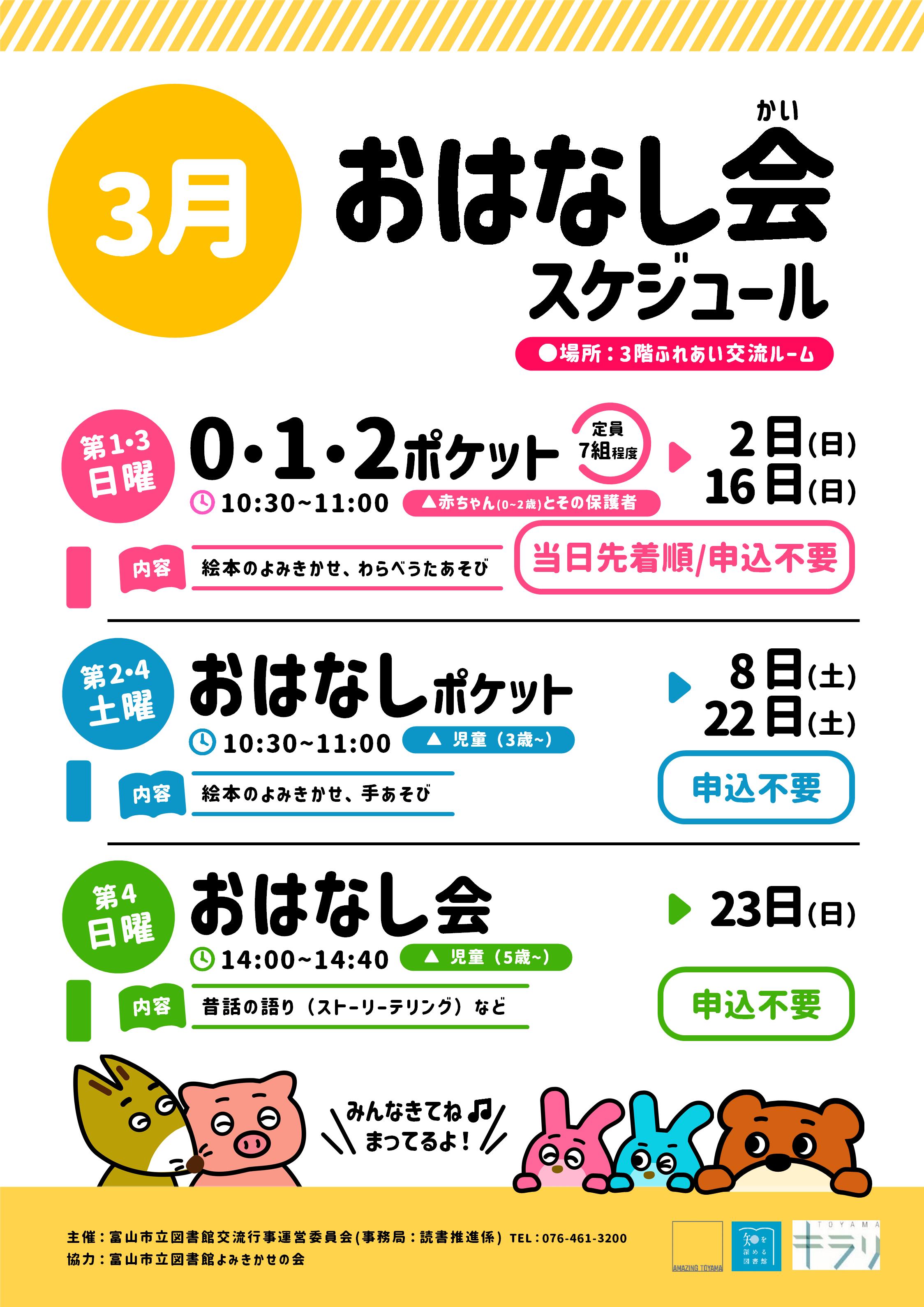 【本館】3月のおはなし会スケジュール【終了しました】