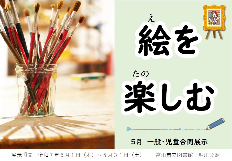 【堀川分館】5月の資料展示「絵を楽しむ」