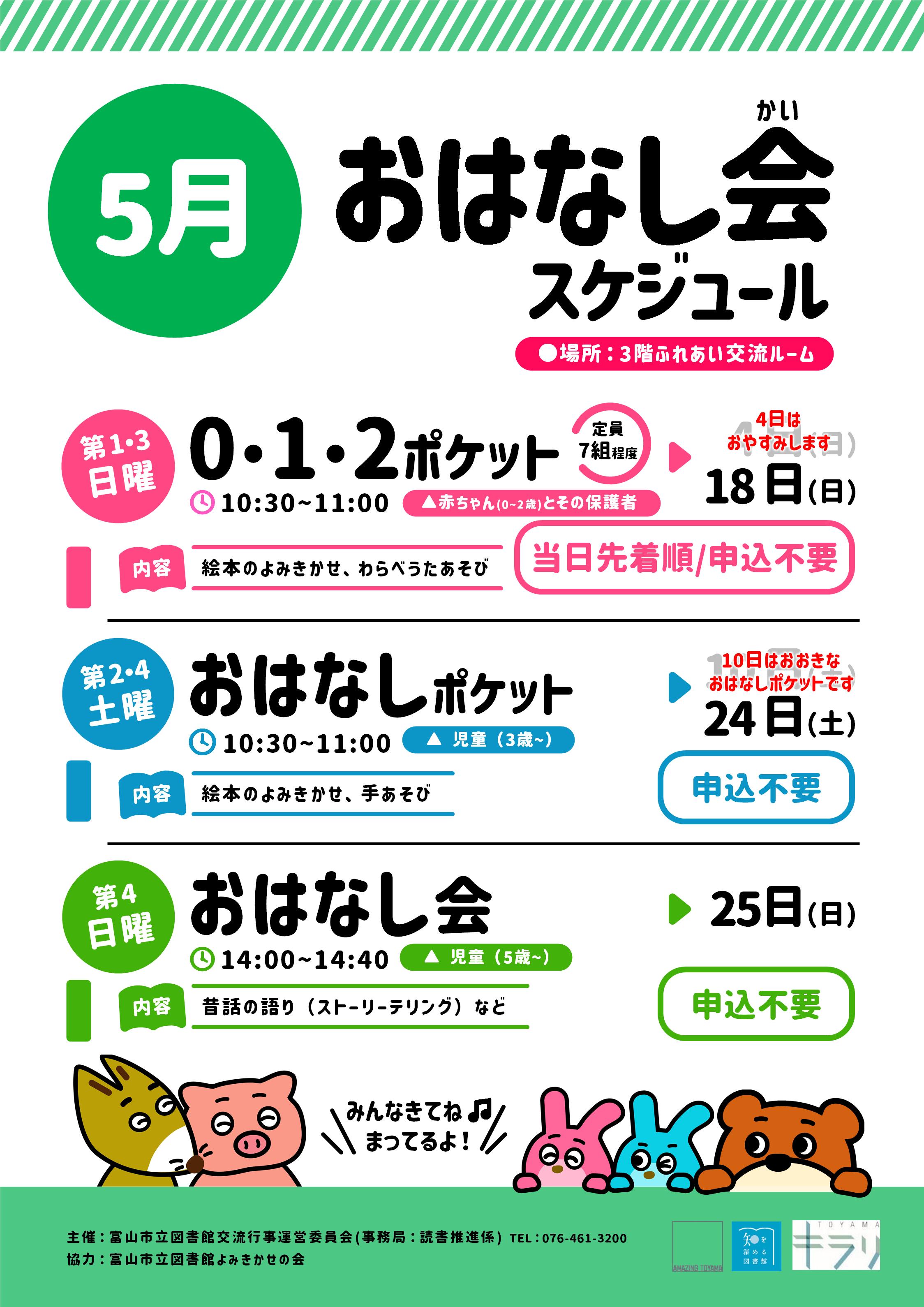 【本館】5月のおはなし会スケジュール