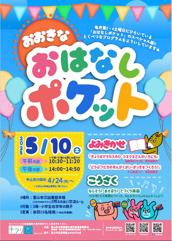 ＼受付中／【本館】5/10「おおきなおはなしポケット」