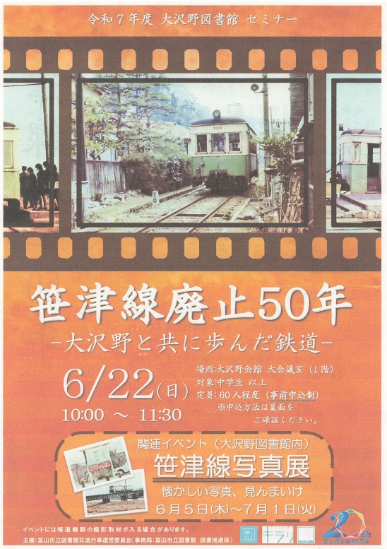 【大沢野図書館】6/22セミナー「笹津線廃止50年―大沢野と共に歩んだ鉄道―」