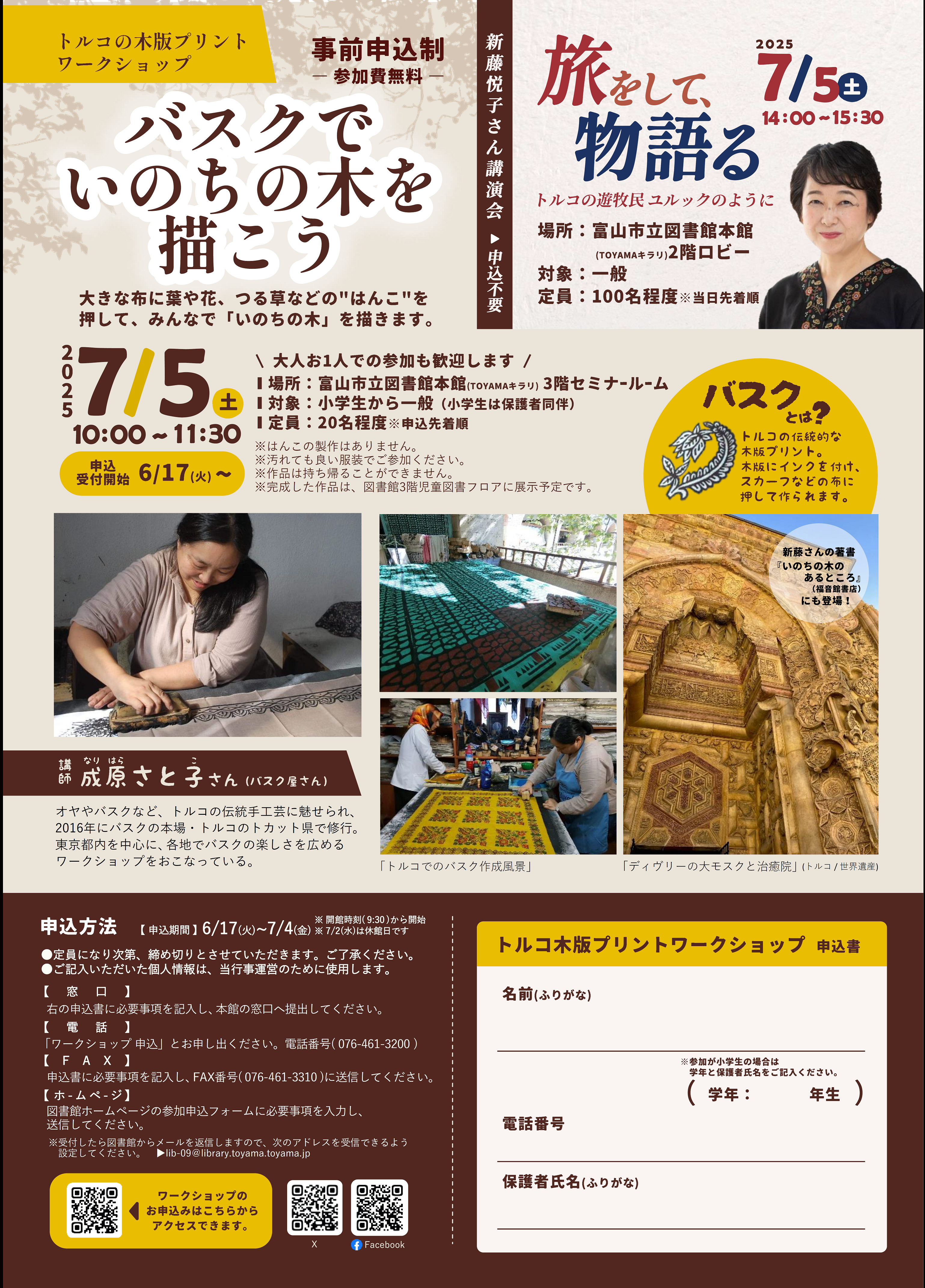 ＼6/17-受付／【本館】7/5 トルコの木版プリントワークショップ「バスクでいのちの木を描こう」