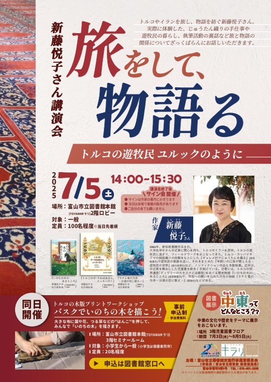 【本館】7/5 新藤悦子さん講演会「旅をして、物語る―トルコの遊牧民ユルックのように―」