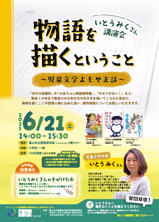 【本館】6/21 いとうみくさん講演会「物語を描くということ」