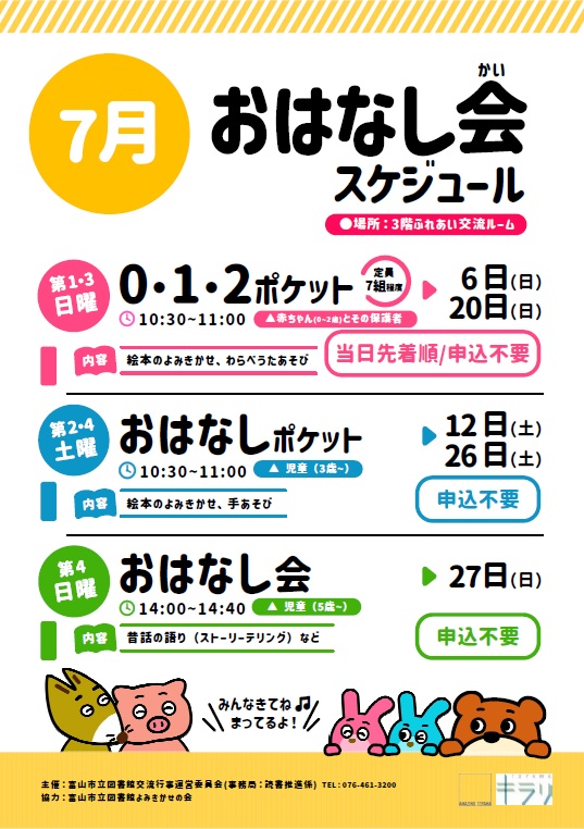 【本館】7月のおはなし会スケジュール