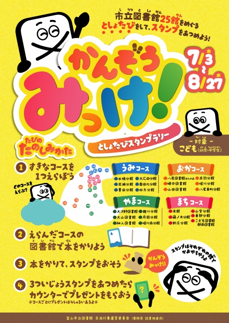 7/3- かんぞうみっけ！としょたびスタンプラリー