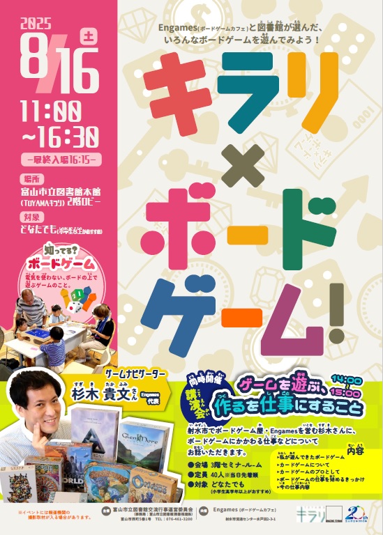 【本館】8/16「キラリ×ボードゲーム！」＆杉木貴文さん講演会「ゲームを遊ぶ、作るを仕事にする」