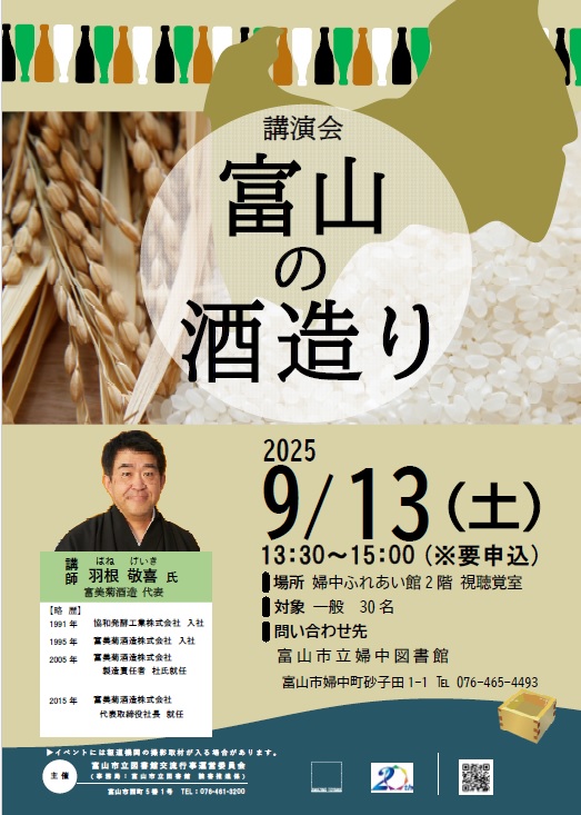 ＼8/30-受付！／【婦中図書館】9/13講演会「富山の酒造り」