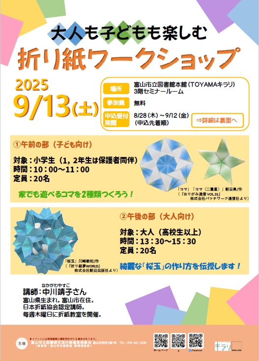 ＼8/28-受付！／【本館】9/13「大人も子どもも楽しむ折り紙ワークショップ」