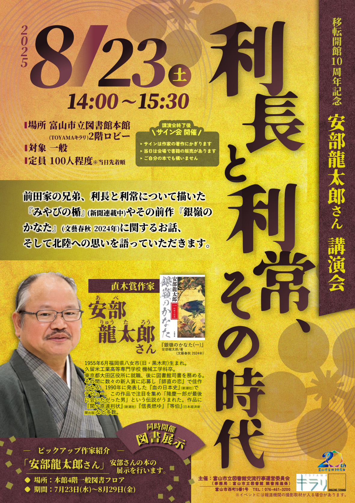 【本館】8/23 安部龍太郎さん講演会 「利長と利常、その時代」